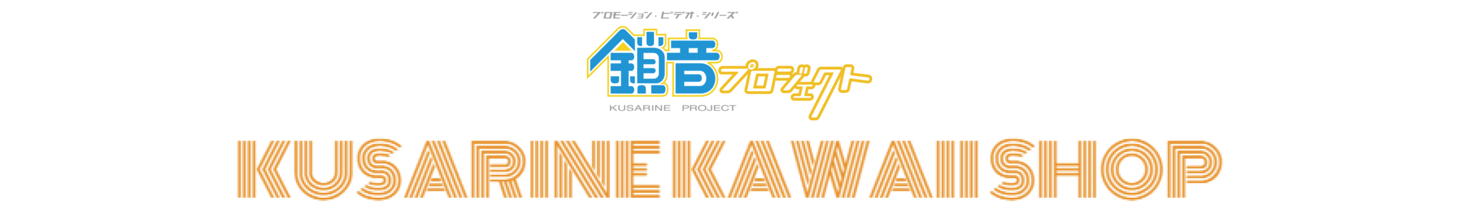 鎖音プロジェクト KAWAII SHOP