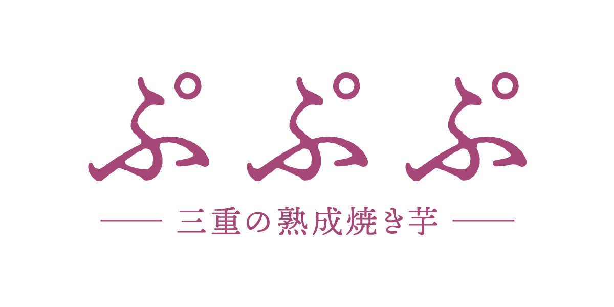 三重の蜜芋専門店｜ぷぷぷ