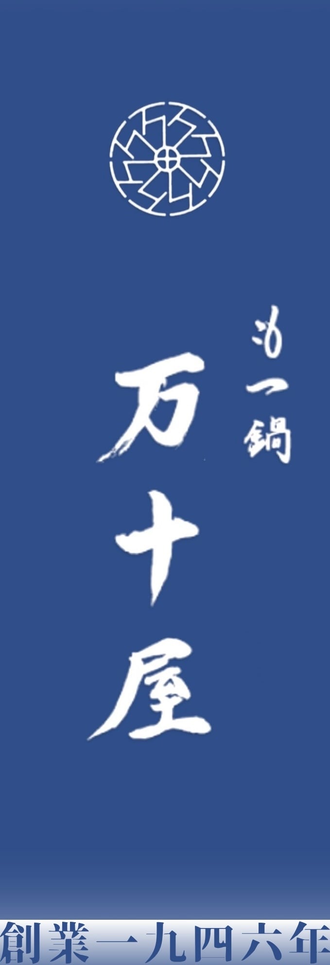 もつ鍋 万十屋｜福岡