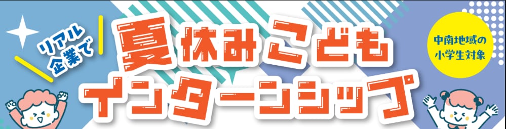 こどもインターンシップ