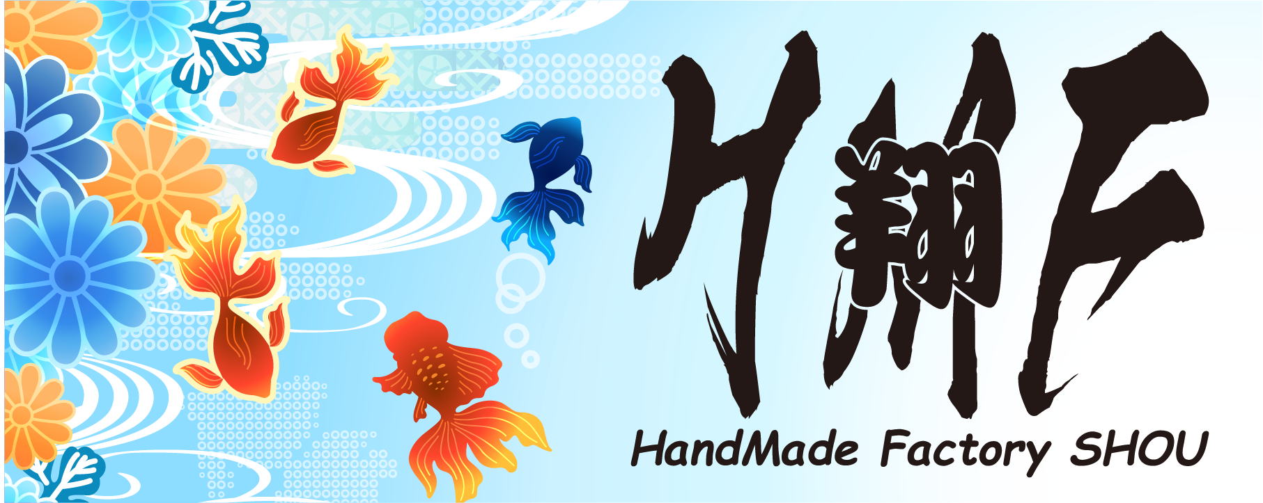 HANDMADE工房　翔