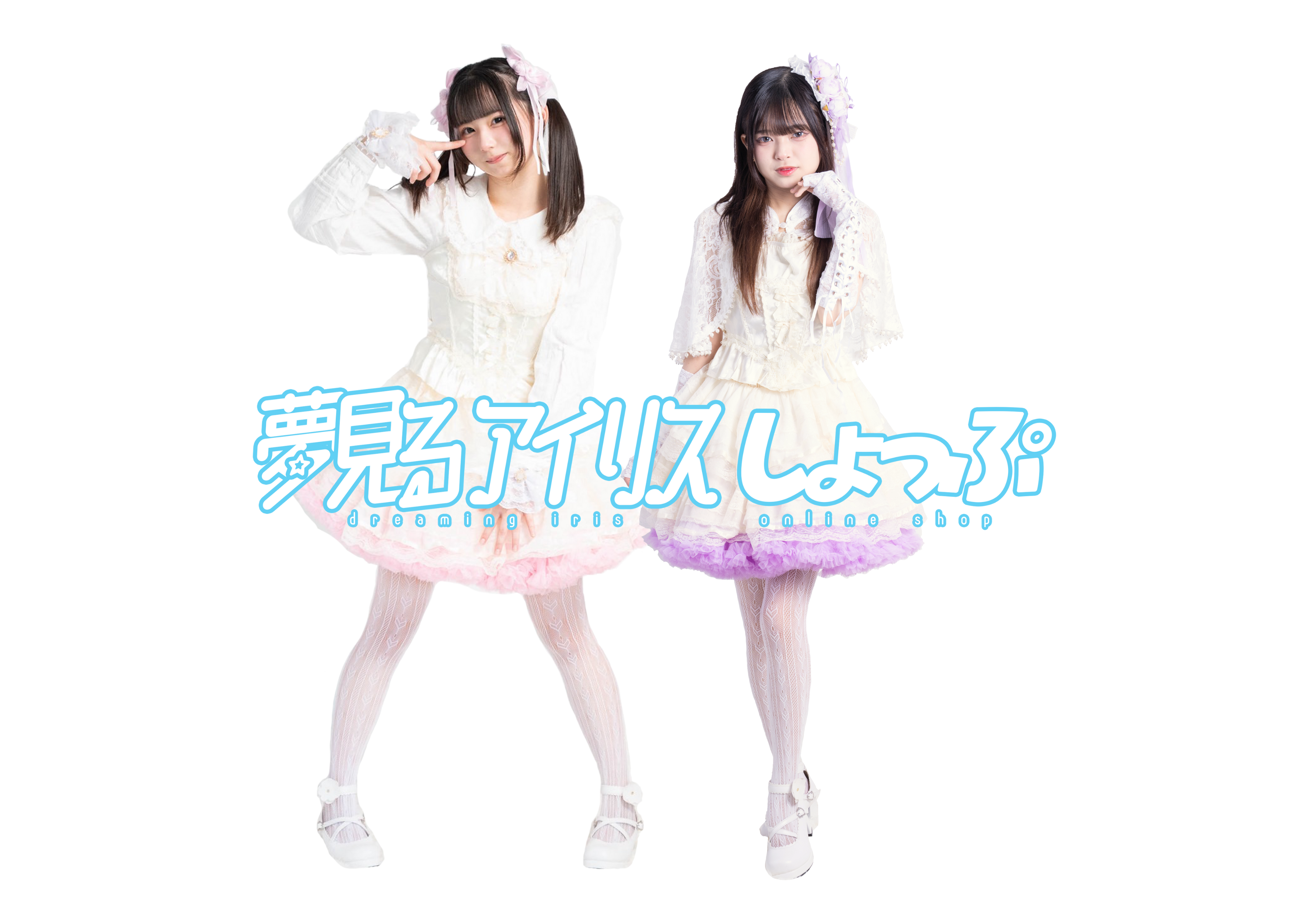 夢見るアイリスしょっぷ