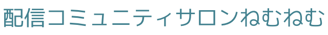 配信コミュニティサロン音夢音夢