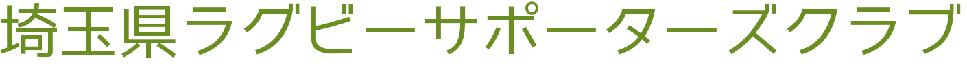 埼玉県ラグビーサポーターズクラブ