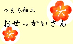 つまみ細工　おせっかいさん