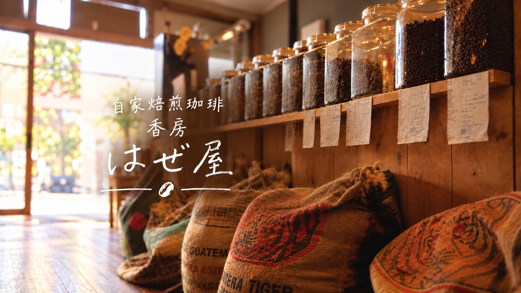 自家焙煎珈琲 香房  はぜ屋