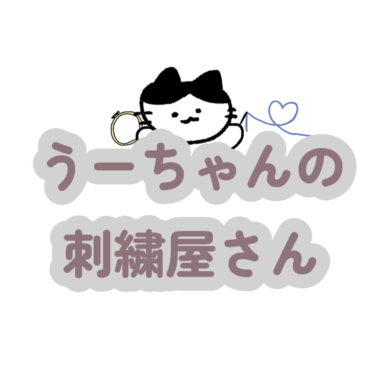 うーちゃんの刺繍屋さん