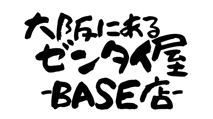 大阪にあるゼンタイ屋 -BASE-