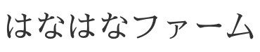 はなはなファームオンラインショップ