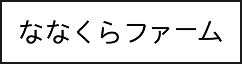 ななくらファーム