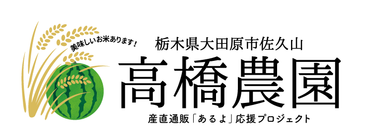 高橋農園｜産直通販「あるよ」応援プロジェクト