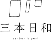 三本日和 sanbonbiyori