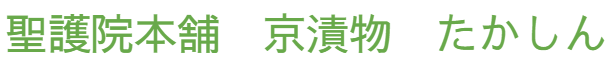 聖護院本舗　京漬物　たかしん　