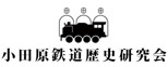 小田原鉄道歴史研究会 通販