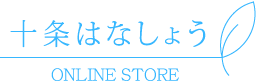 十条はなしょう ONLINE STORE