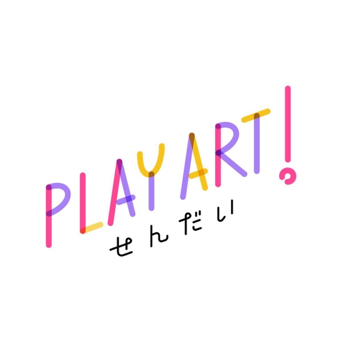 PLAY ART！せんだい