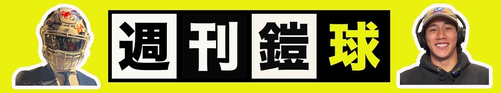 週刊鎧球
