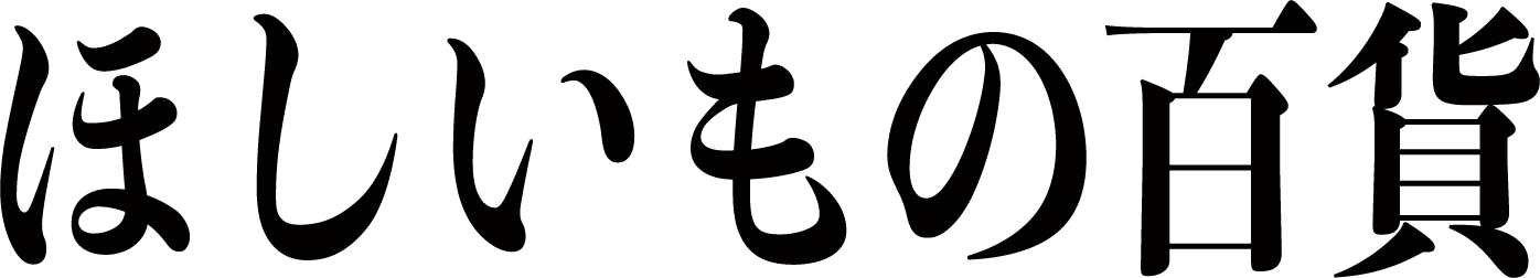 干し芋専門店ほしいもの百貨