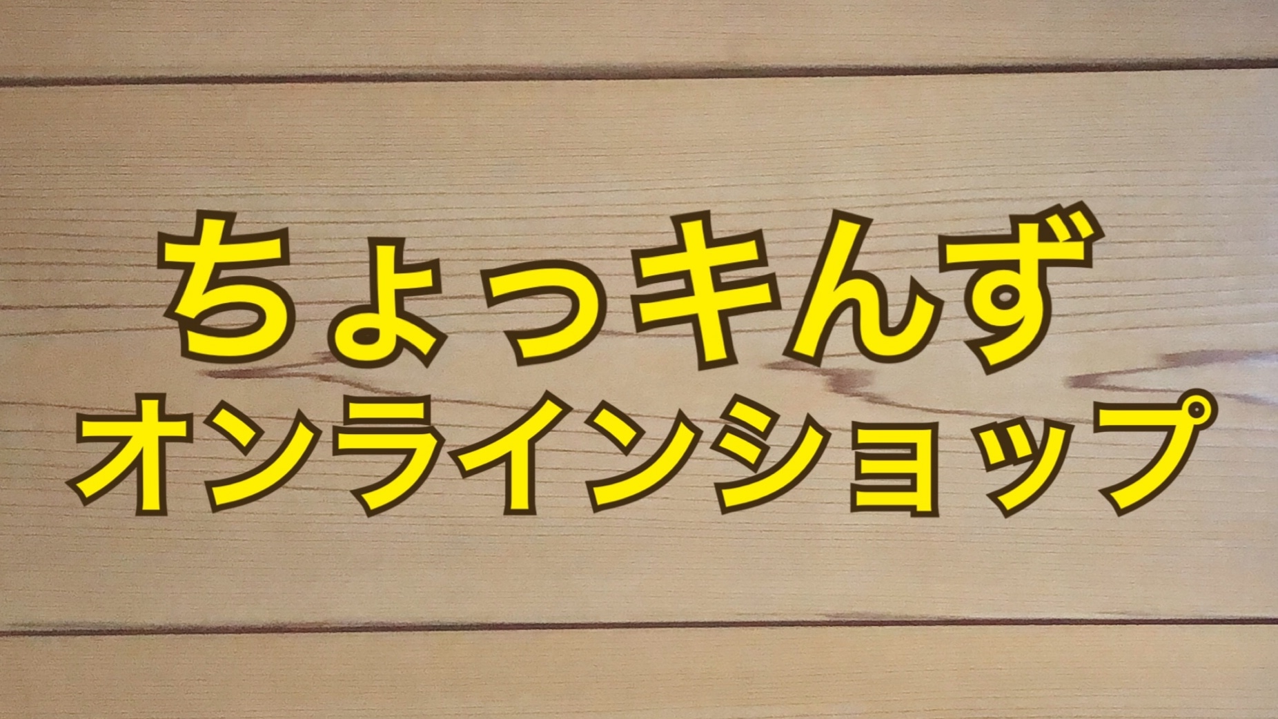 ちょっキんずオンラインショップ