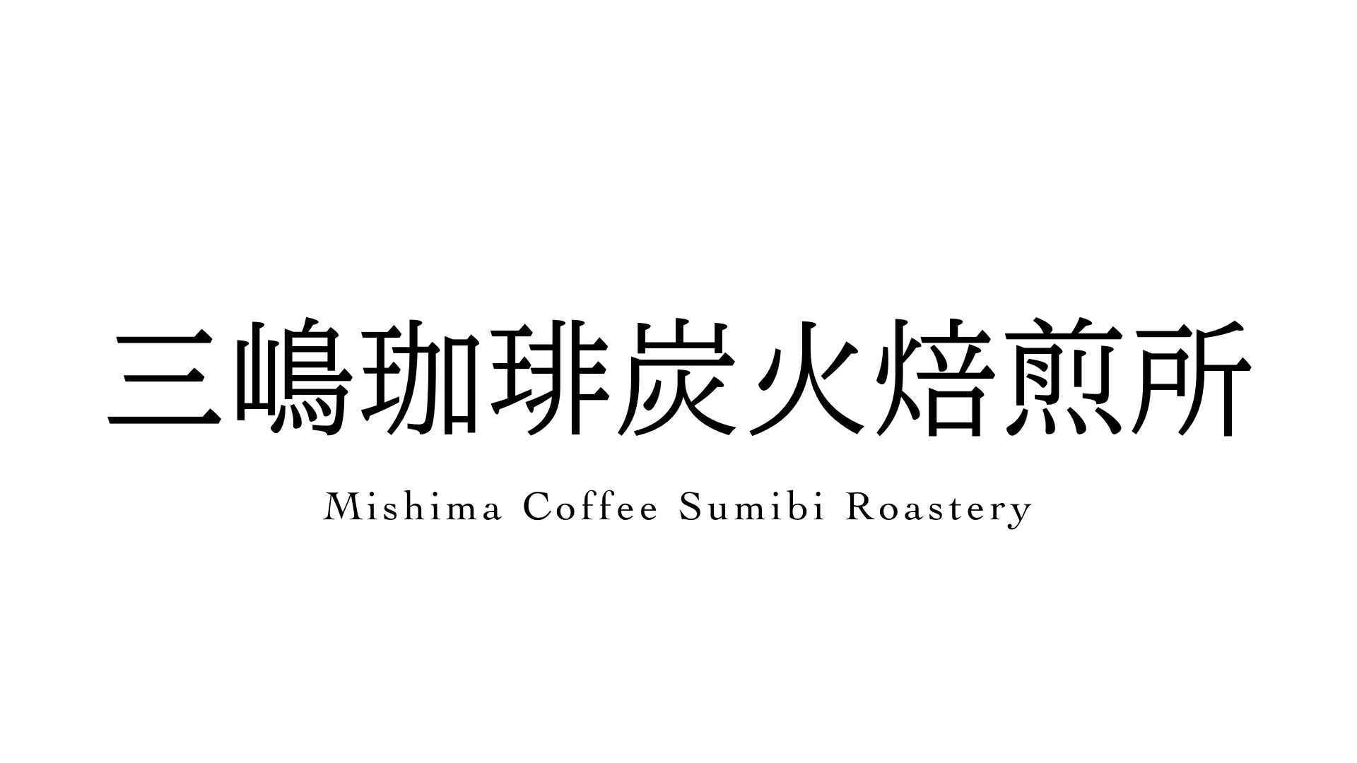 三嶋珈琲炭火焙煎所