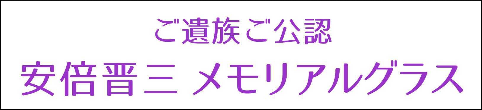 安倍晋三 名入れメモリアルグラス