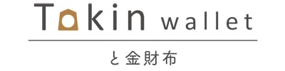 tokinwallet　と金財布