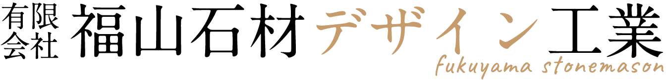 有限会社福山石材デザイン工業