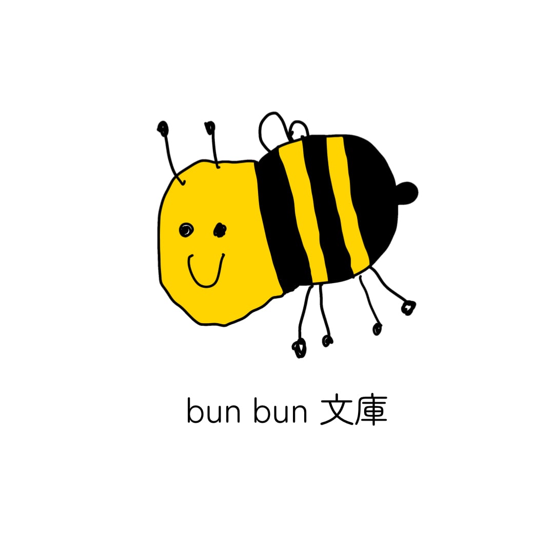bun bun 文庫