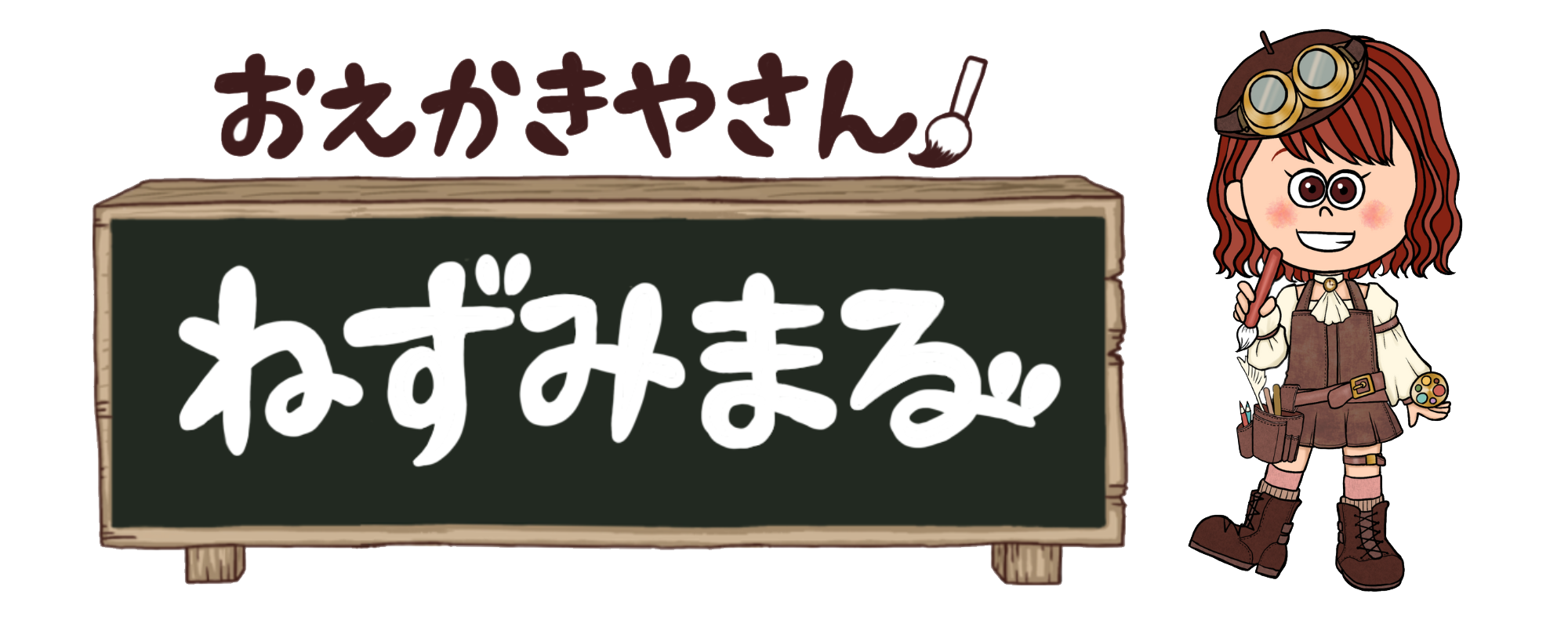 お絵描き屋さん ねずみまる