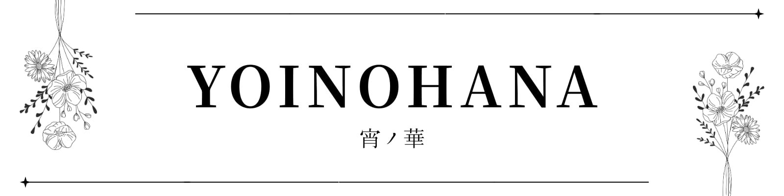 宵ノ華 -YOINOHANA-
