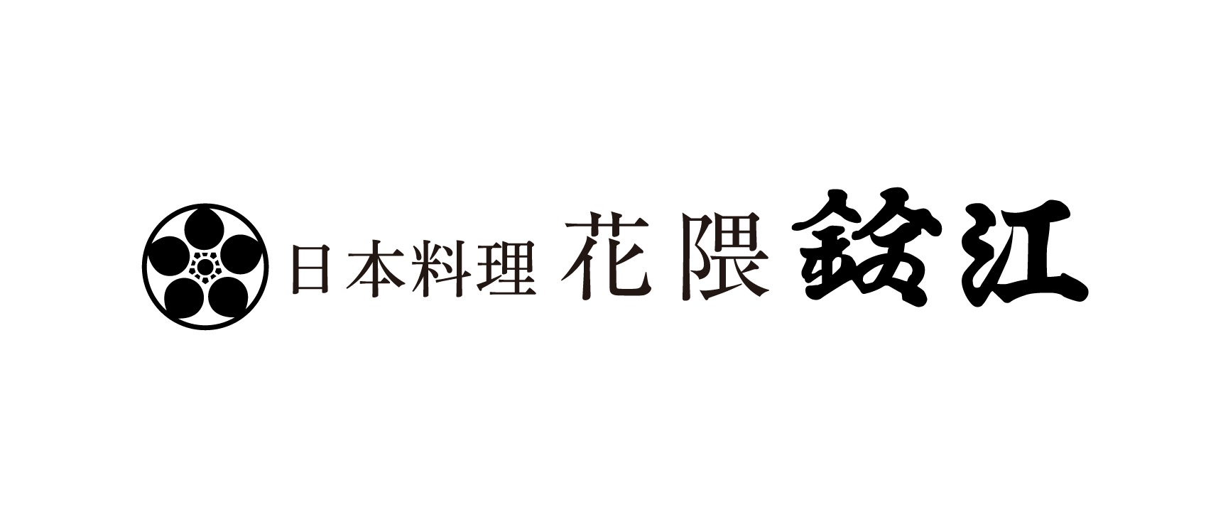 日本料理 花隈鈴江