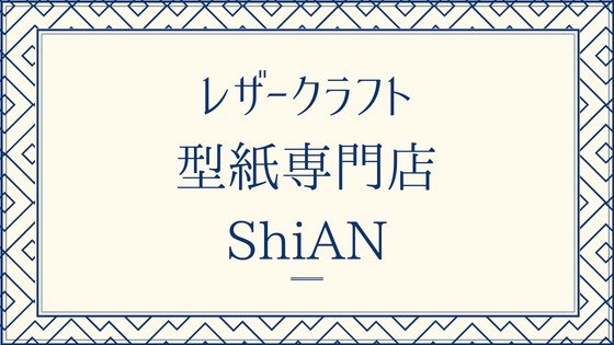 レザークラフト型紙専門店「ShiAN」