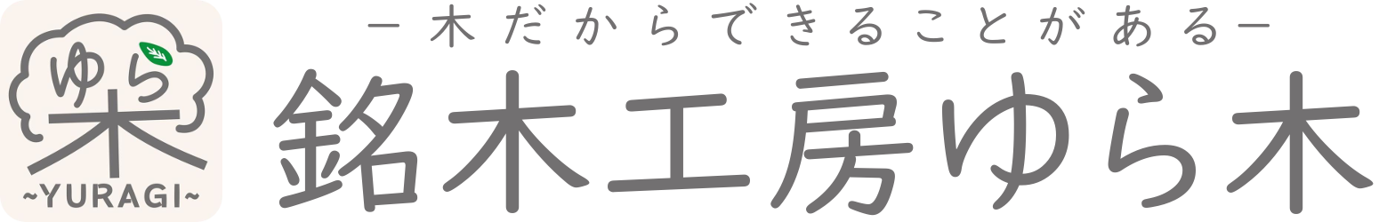 銘木工房ゆら木