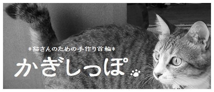 *猫さんのための手作り首輪*：『かぎしっぽ。』