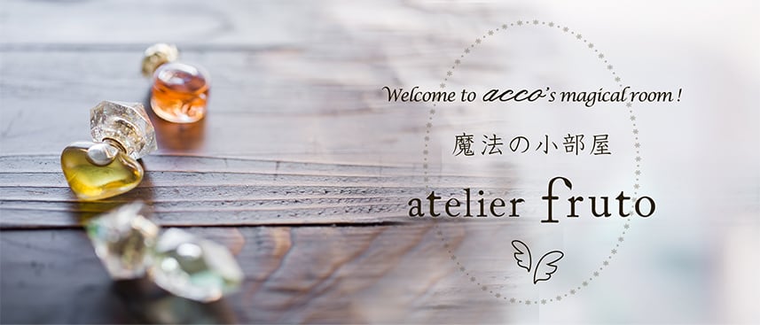 acco's魔法の小部屋 ~atelier fruto~