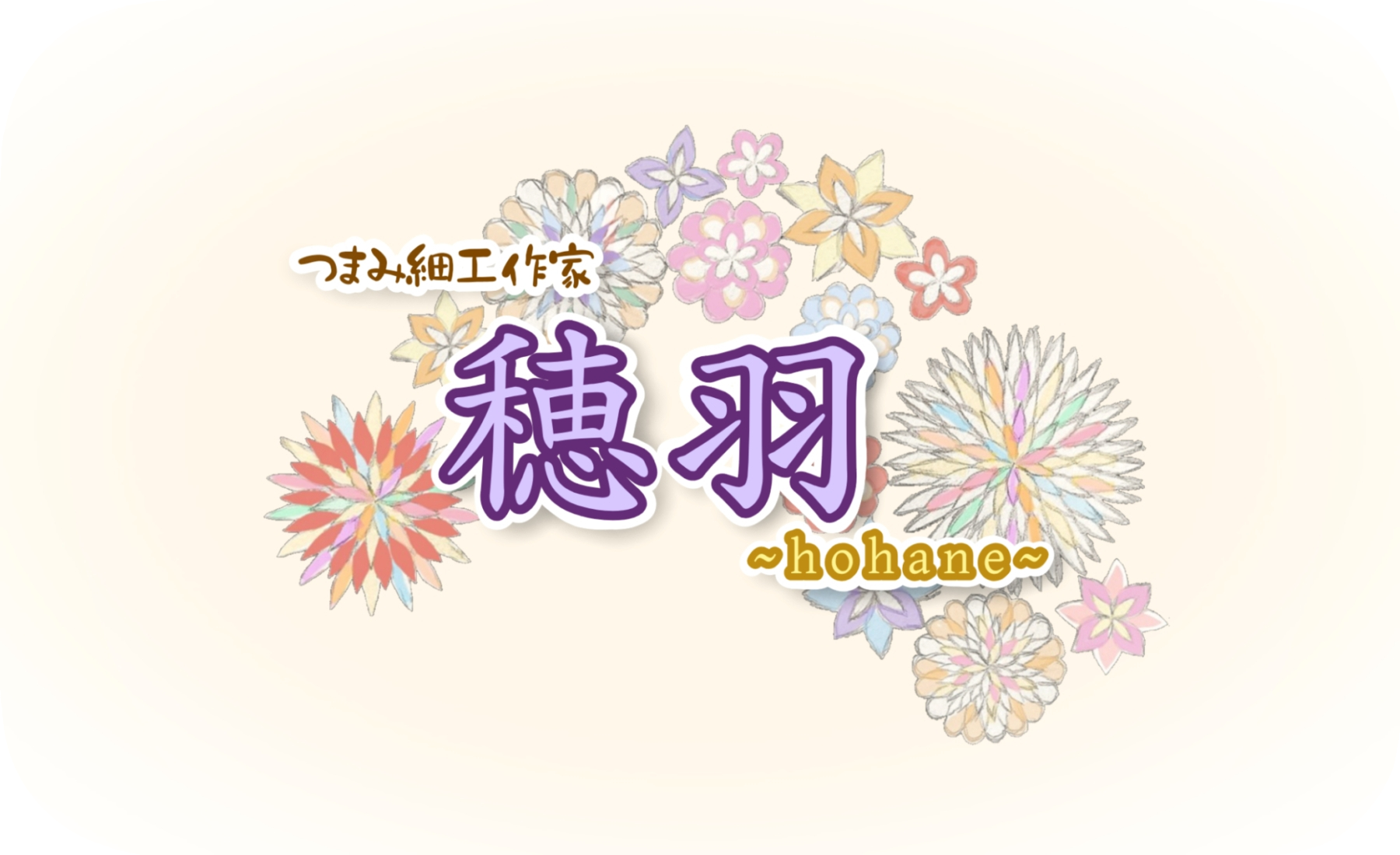 穂羽~hohane~