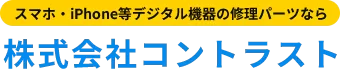 株式会社コントラスト