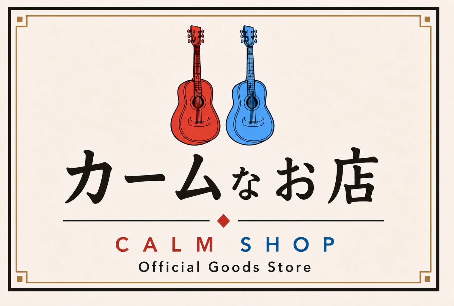 カームなお店