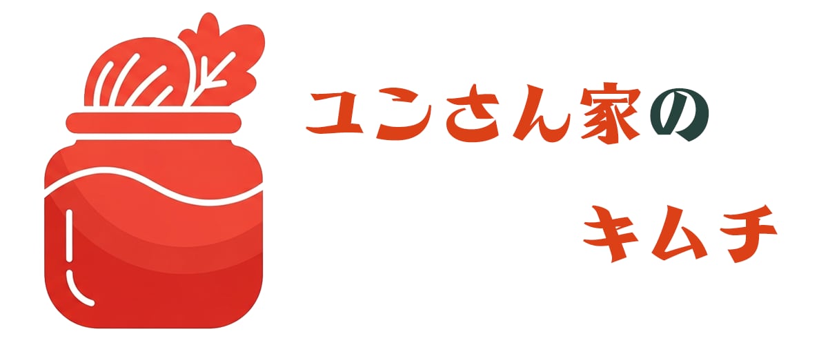 ユンさん家のキムチ