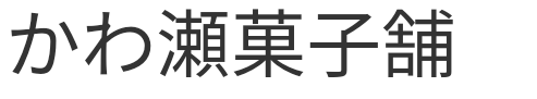 かわ瀬菓子舗　