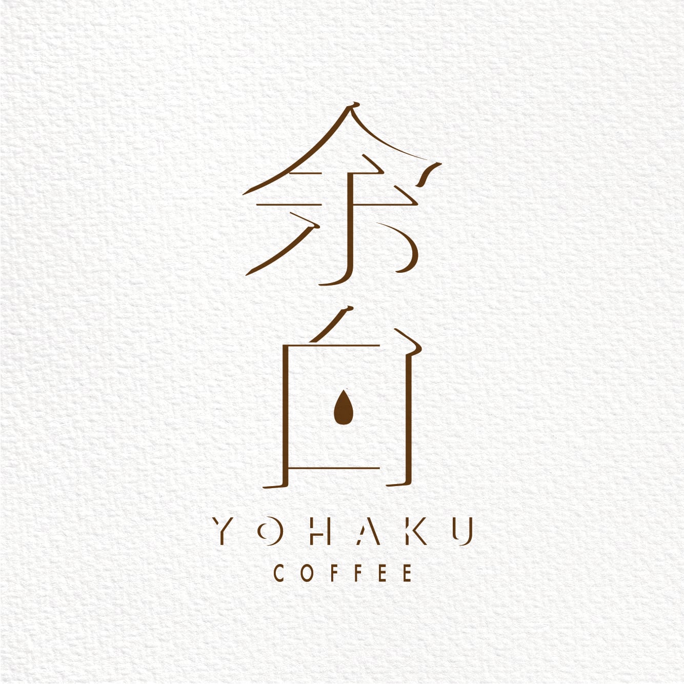 自家焙煎珈琲 余白 yohaku