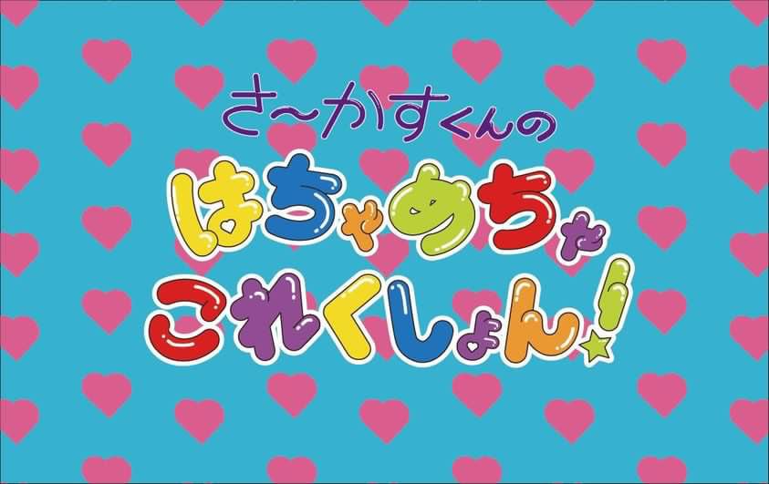 はちゃめちゃこれくしょん！