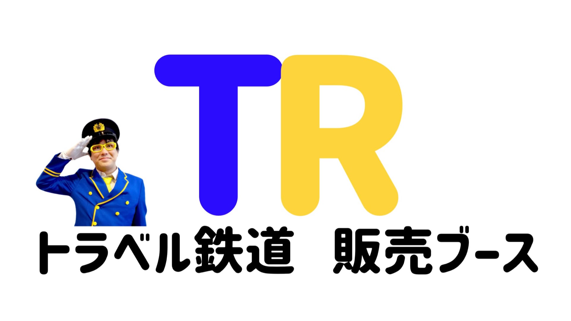 太田トラベル トラベル鉄道の販売ブース