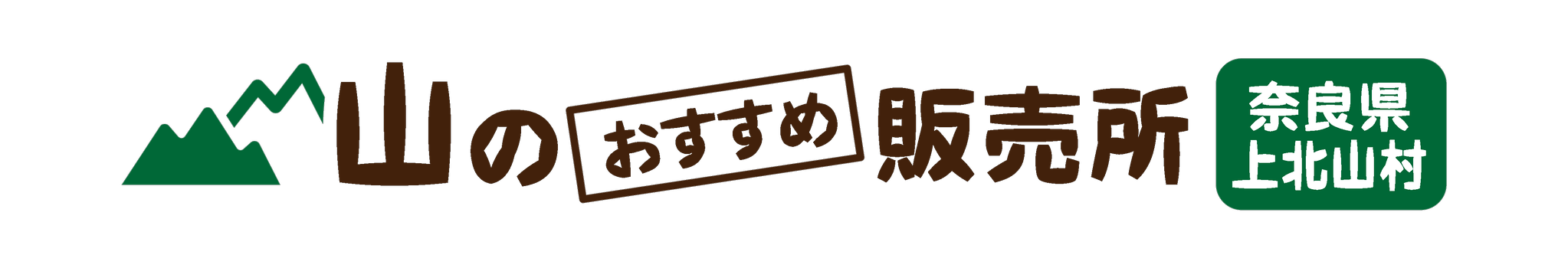 山のおすすめ販売所ー奈良県上北山村ー