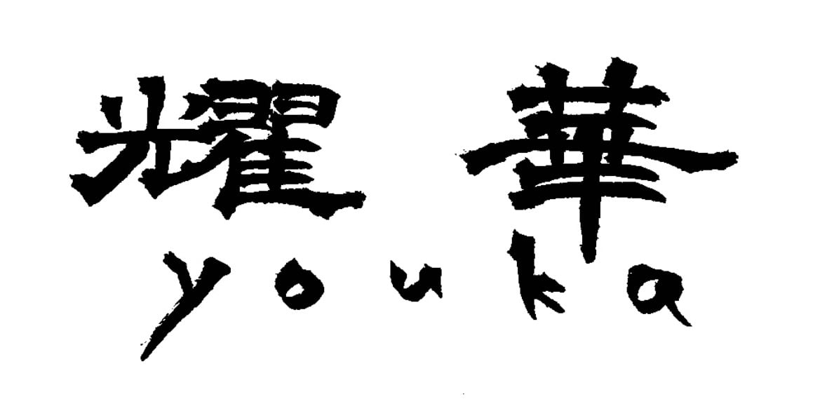 耀華youka