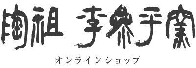 陶祖李参平窯 onlineshop