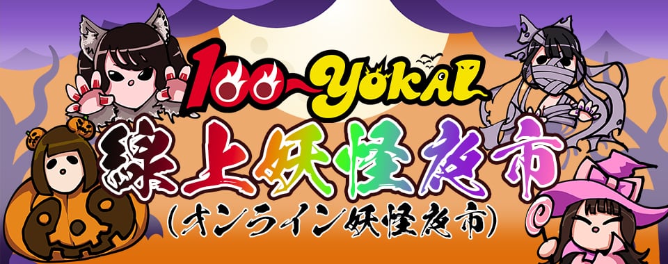 100-YOKAI 線上妖怪夜市(オンライン妖怪夜市)