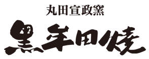 黒牟田焼 丸田宣政窯 公式オンラインショップ