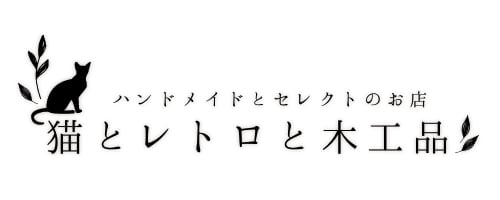 猫とレトロと木工品｜ハンドメイドとセレクトのお店　[豊北木工＋創工房裕心]