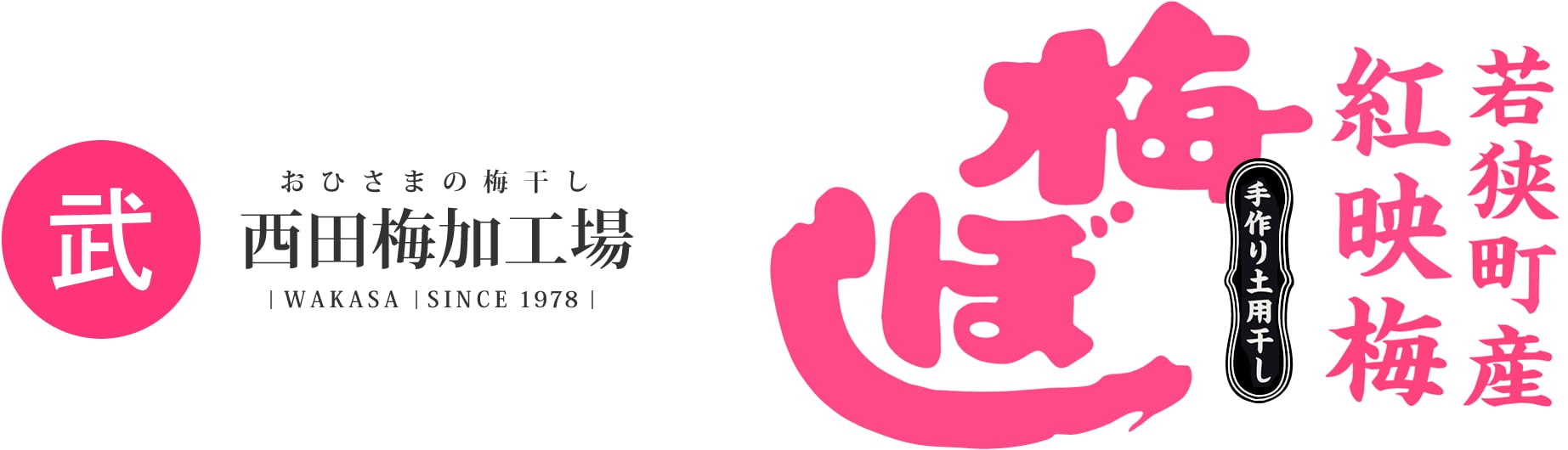 西田梅加工場